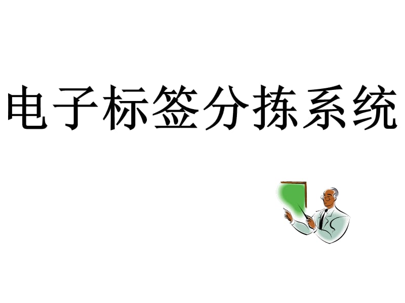 电子标签分拣系统教学PPT.ppt_第1页