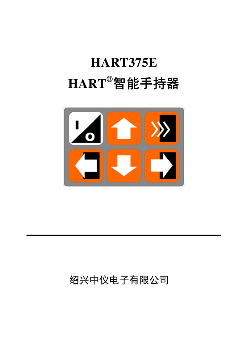 HART375E手操器操作手册.pdf_第1页