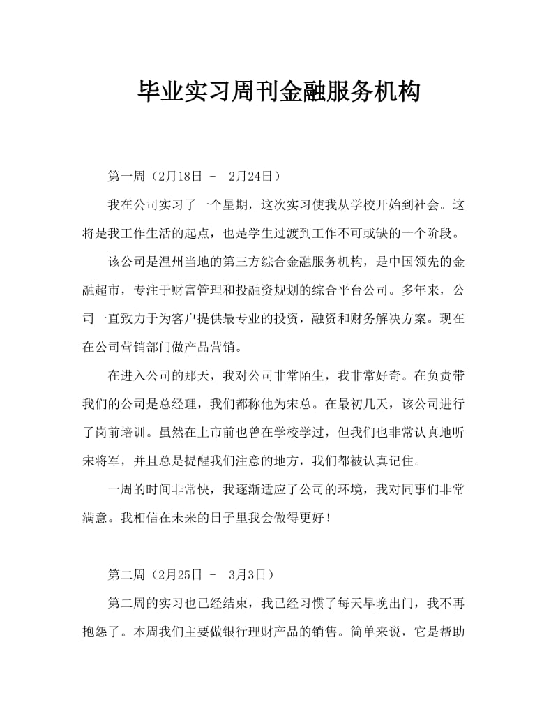 毕业实习周记金融服务机构.doc_第1页