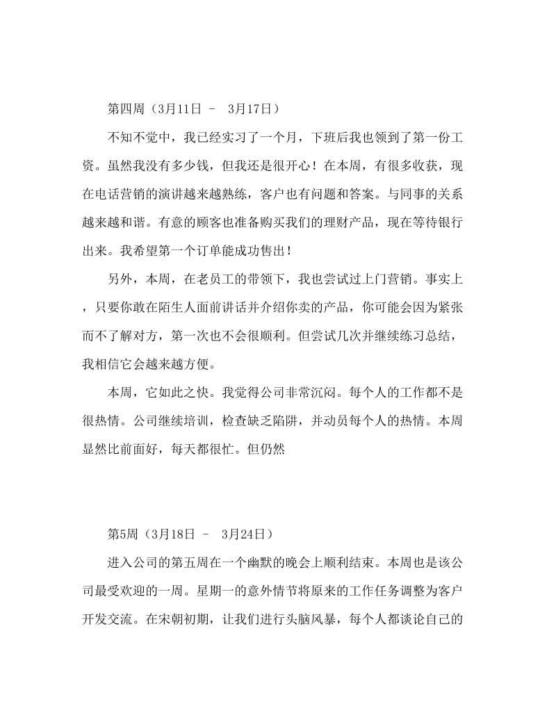 毕业实习周记金融服务机构.doc_第3页