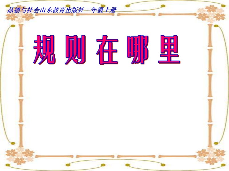 山东教育出版社小学品德与社会三年级上册《规则在哪里》课件.ppt_第1页