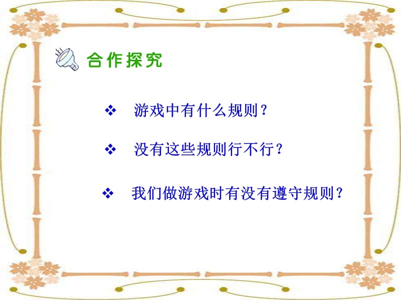 山东教育出版社小学品德与社会三年级上册《规则在哪里》课件.ppt_第3页