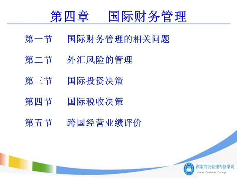 教学培训课件PPT国际财务管理.ppt_第1页