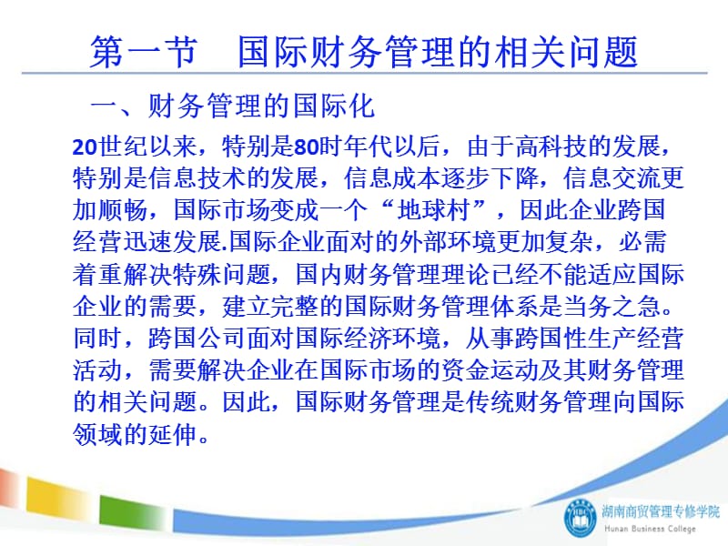 教学培训课件PPT国际财务管理.ppt_第2页