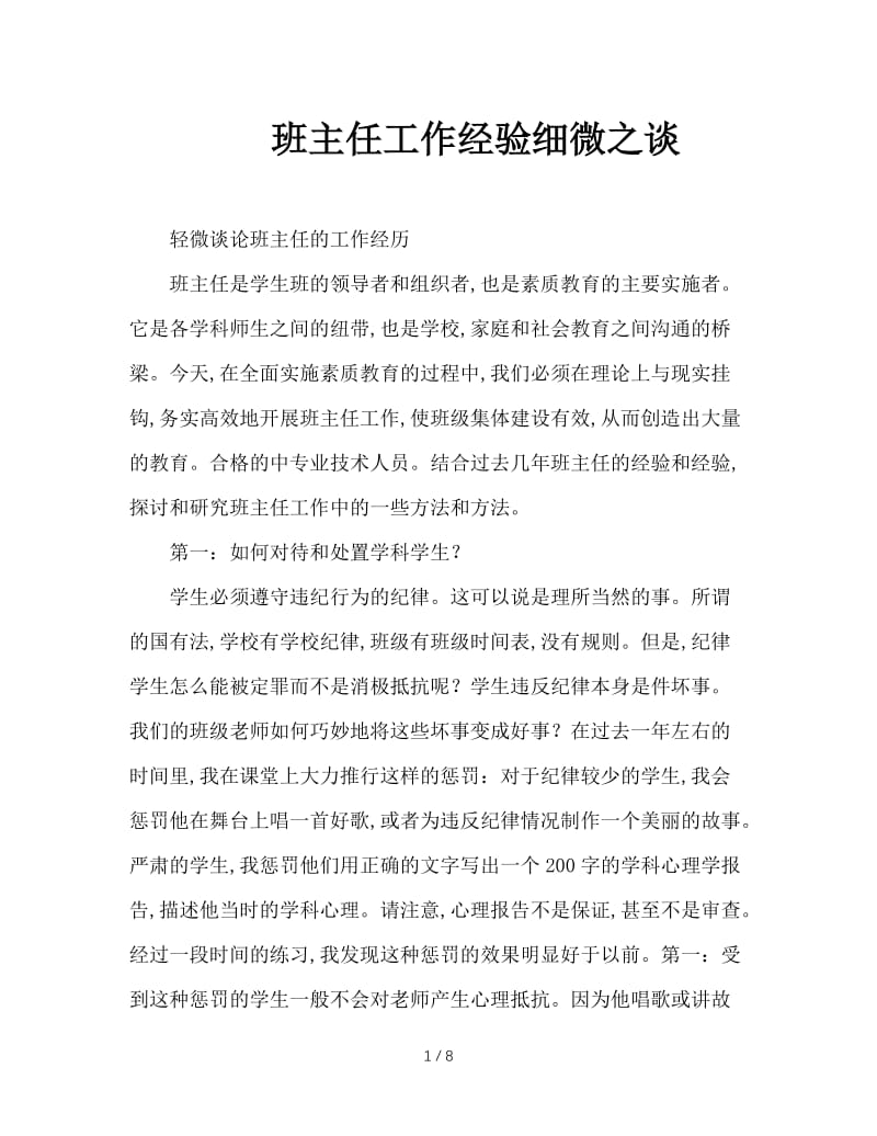 班主任工作经验细微之谈.doc_第1页