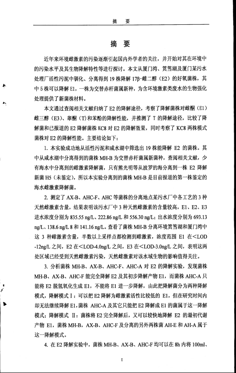 天然雌激素降解菌的筛选鉴定及其降解特性研究.pdf_第2页