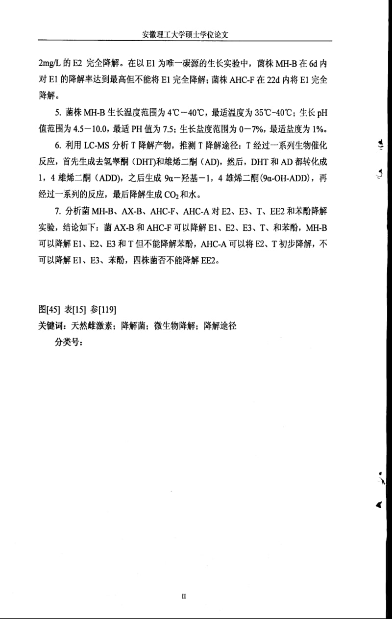 天然雌激素降解菌的筛选鉴定及其降解特性研究.pdf_第3页