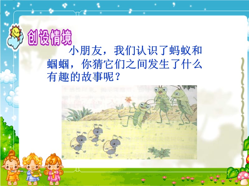 苏教版小学一年级下册语文《蚂蚁和蝈蝈》课件PPT.ppt_第3页