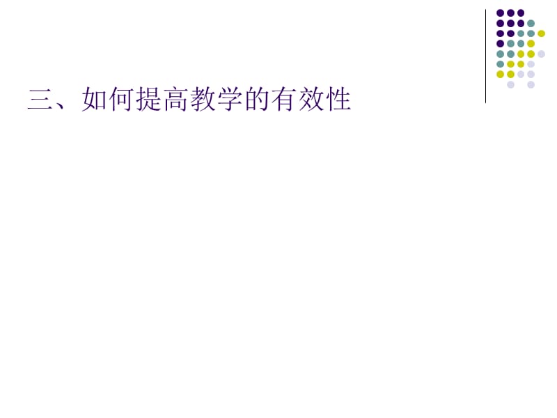 提高课学教学的有效性.ppt_第1页