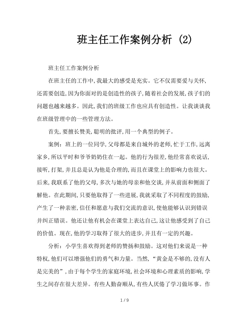 班主任工作案例分析 (2).doc_第1页