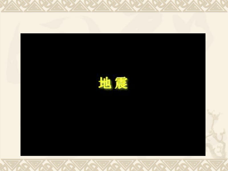 青岛版小学科学五年级上册《地震》课件.ppt_第2页