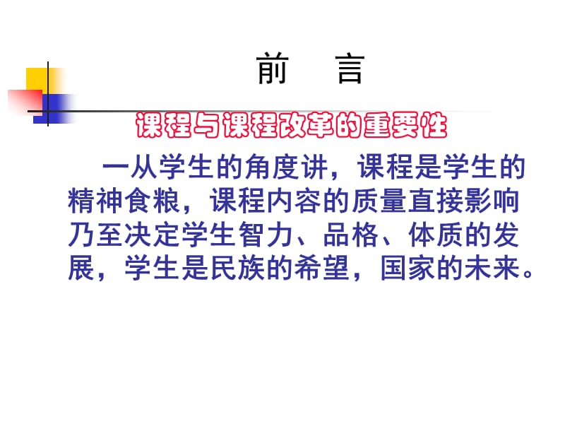 教师培训课件：高中新课程教学改革的基本走向.ppt_第2页