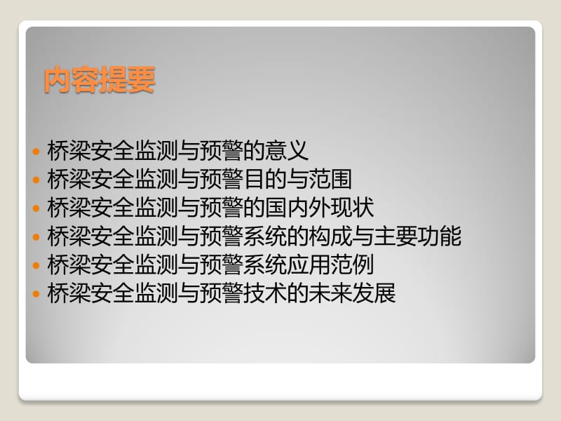 桥梁安全监测与预警专题讲座.pdf_第2页