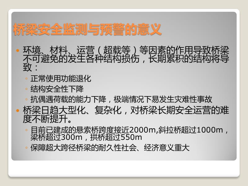 桥梁安全监测与预警专题讲座.pdf_第3页