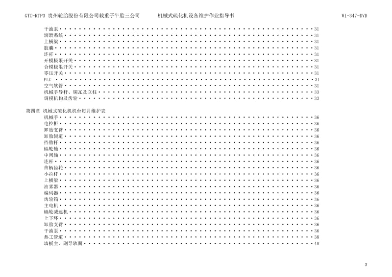 轮胎子午胎公司机械式硫化机设备维护作业指导书.xlsx_第3页