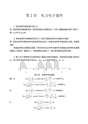 《电力电子技术》第五版习题答案.pdf