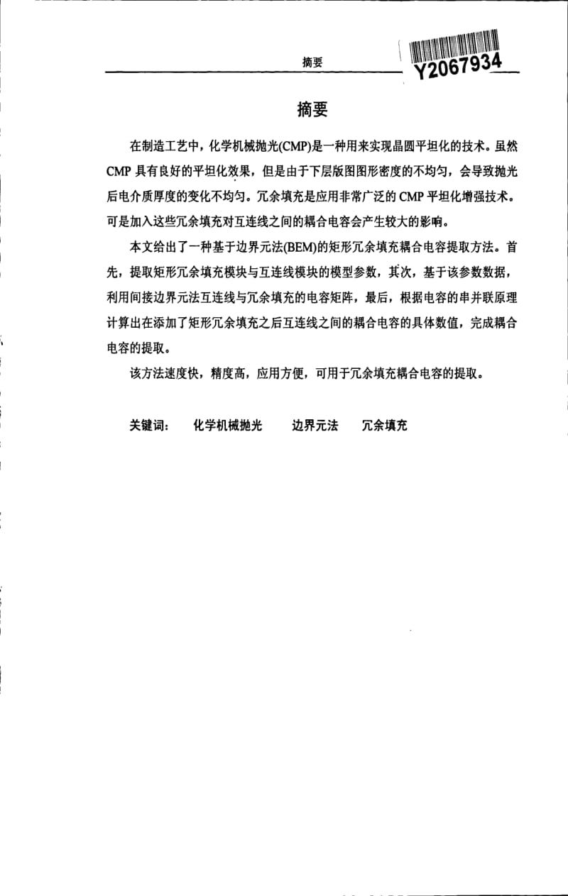 基于边界元法的矩形冗余填充耦合电容提取方法.pdf_第1页