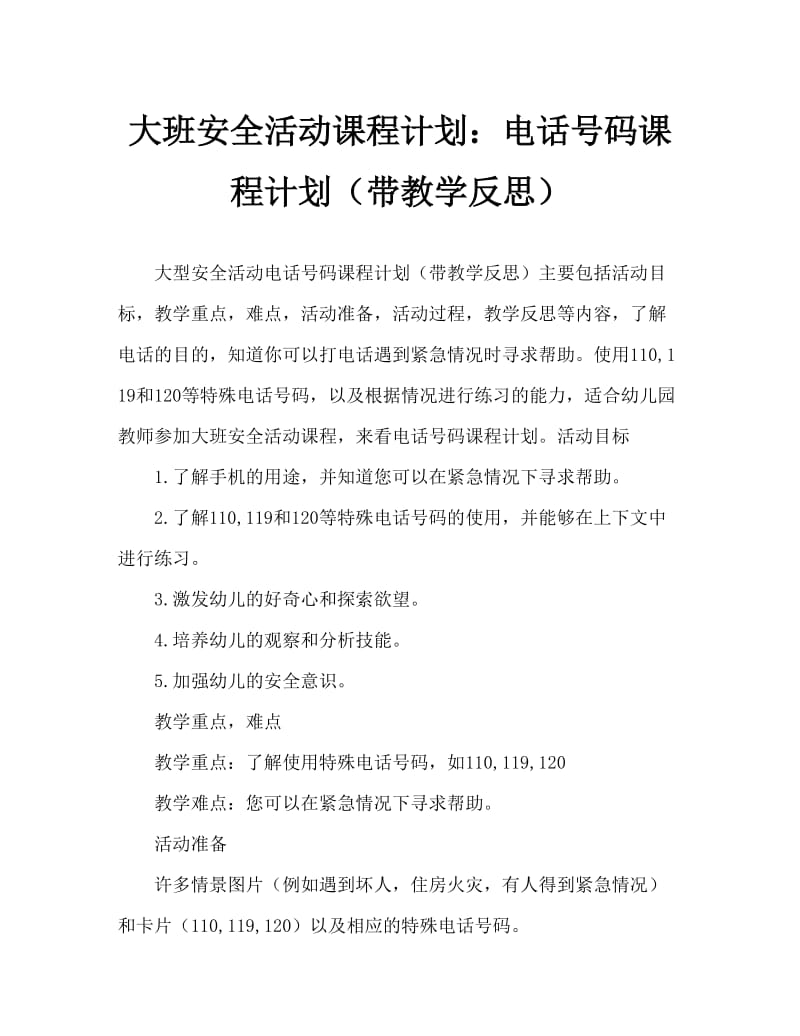 大班安全活动教案：电话号码教案(附教学反思).doc_第1页