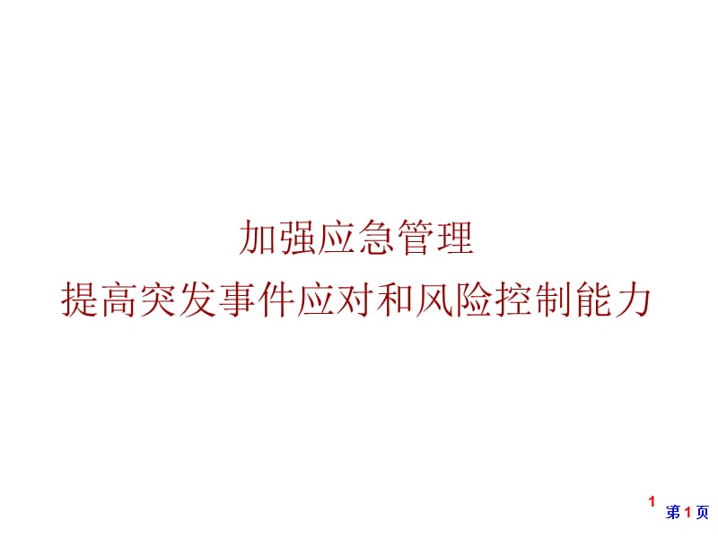 应急管理与应急预案有关要求.ppt_第1页