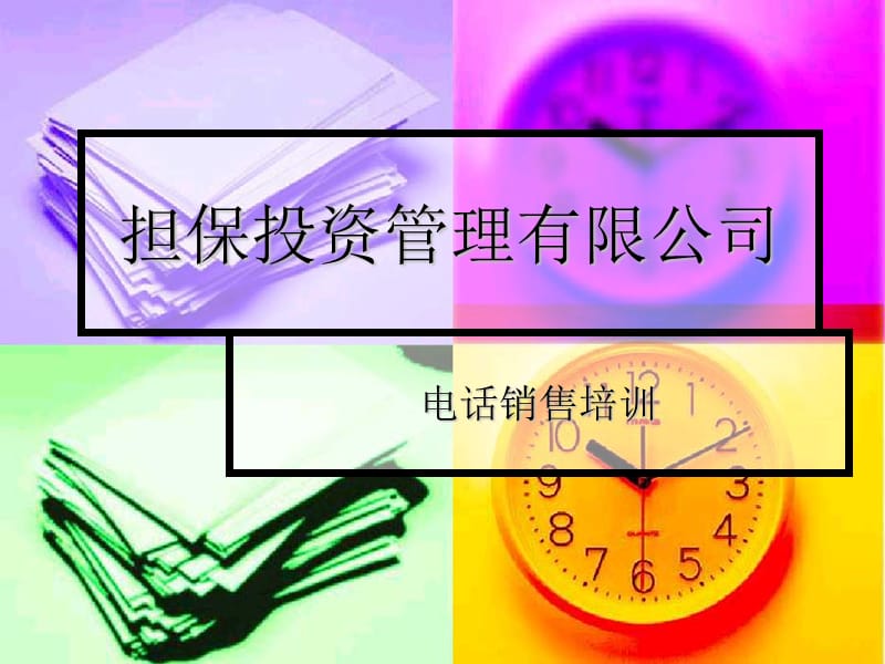 担保投资管理电话销售培训.ppt_第1页