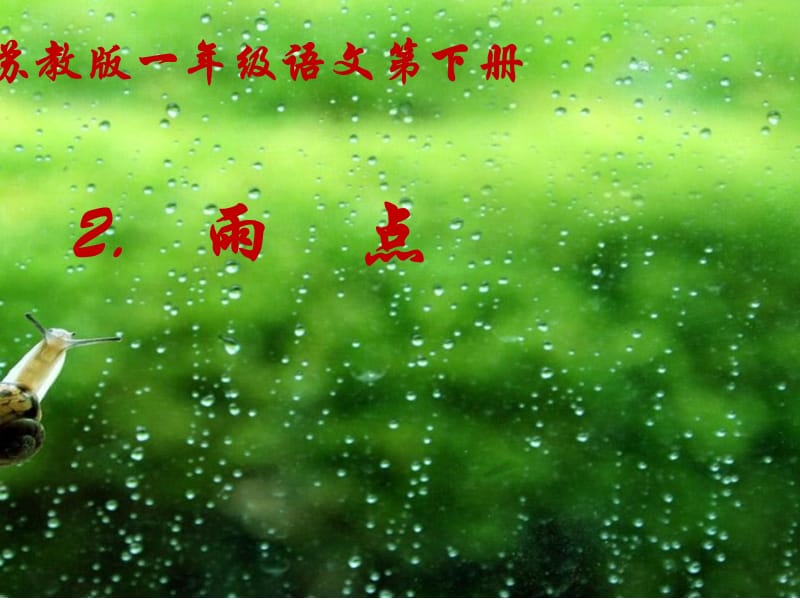 苏教版小学一年级语文第下册《雨点》 .ppt_第1页