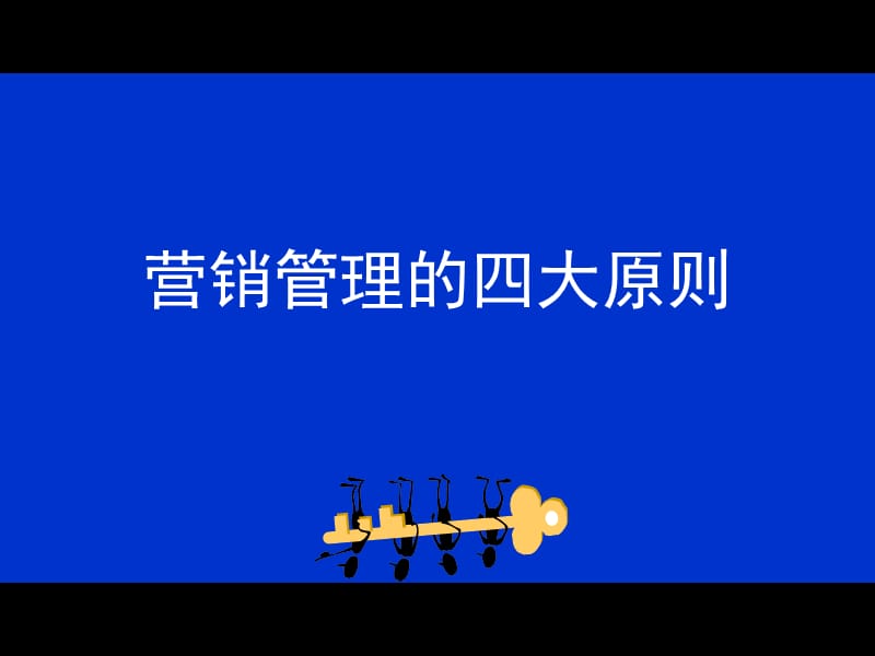 营销管理的四大原则11.ppt_第2页