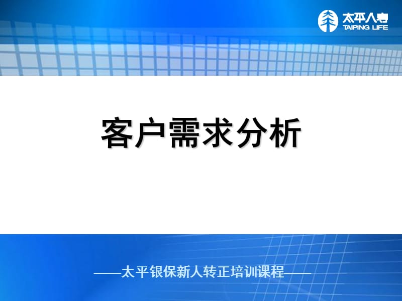 银行保险转正培训-客户需求分析.ppt_第1页