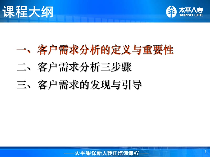 银行保险转正培训-客户需求分析.ppt_第3页