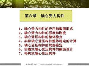 钢结构教学课件PPT轴心受力构件.ppt