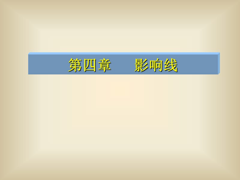 教学课件PPT 影响线.ppt_第1页