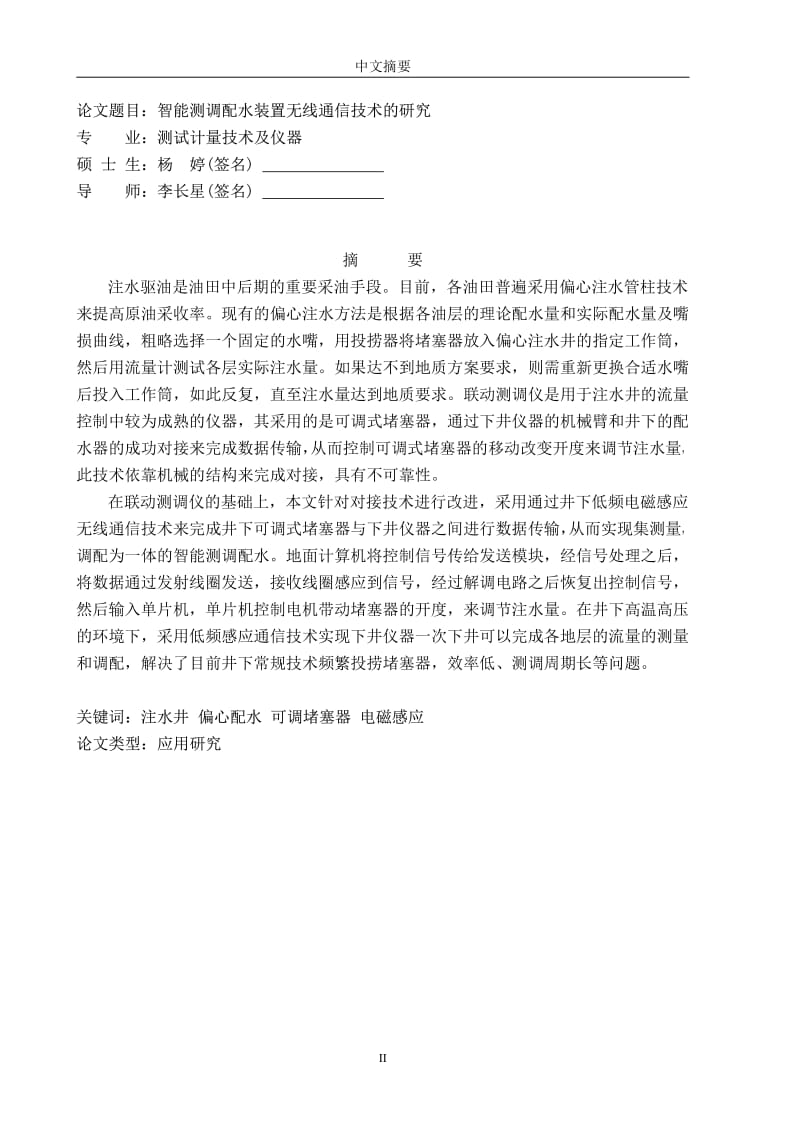 智能测调配水装置无线通信技术的研究.pdf_第1页