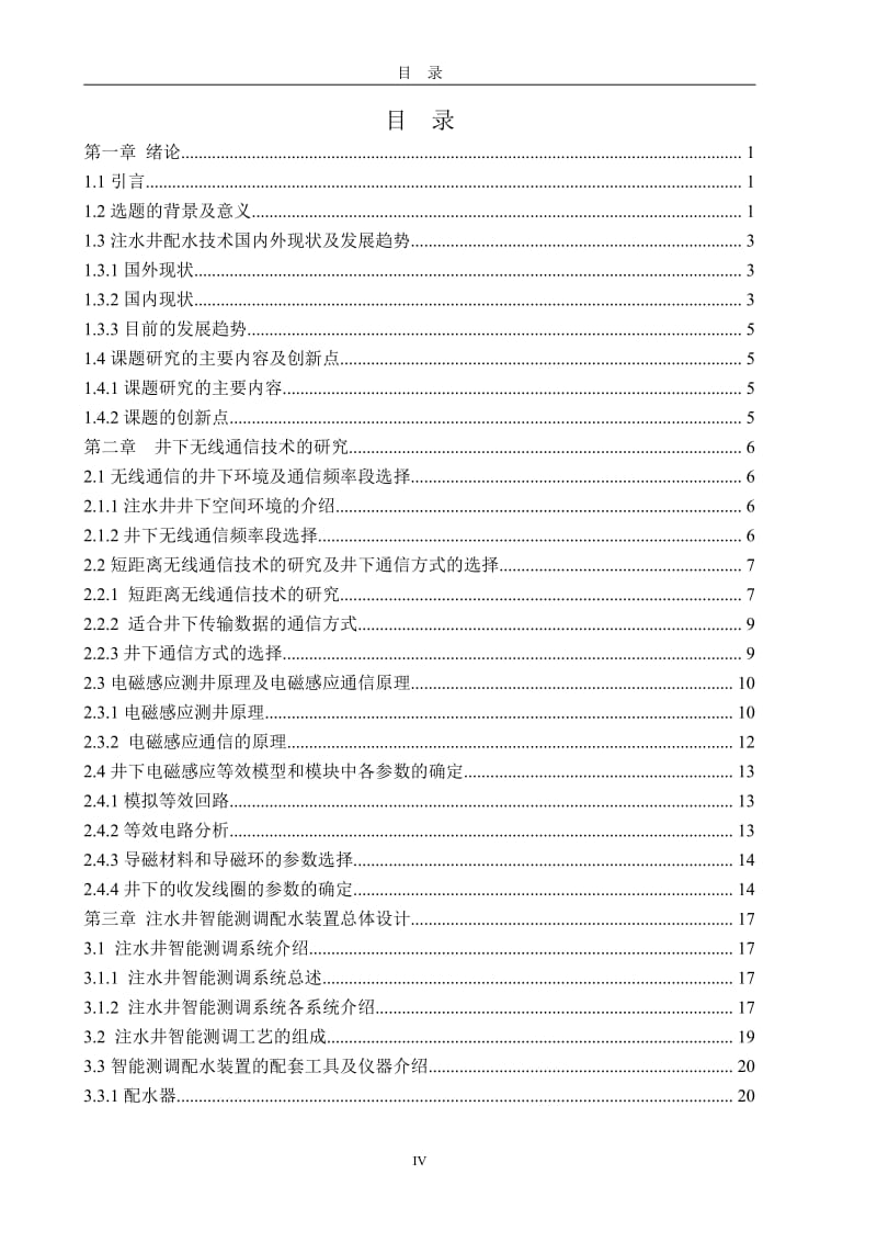 智能测调配水装置无线通信技术的研究.pdf_第3页