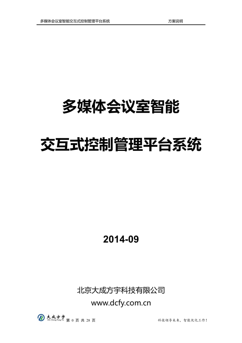 多媒体会议室智能交互式控制管理平台系统.pdf_第1页