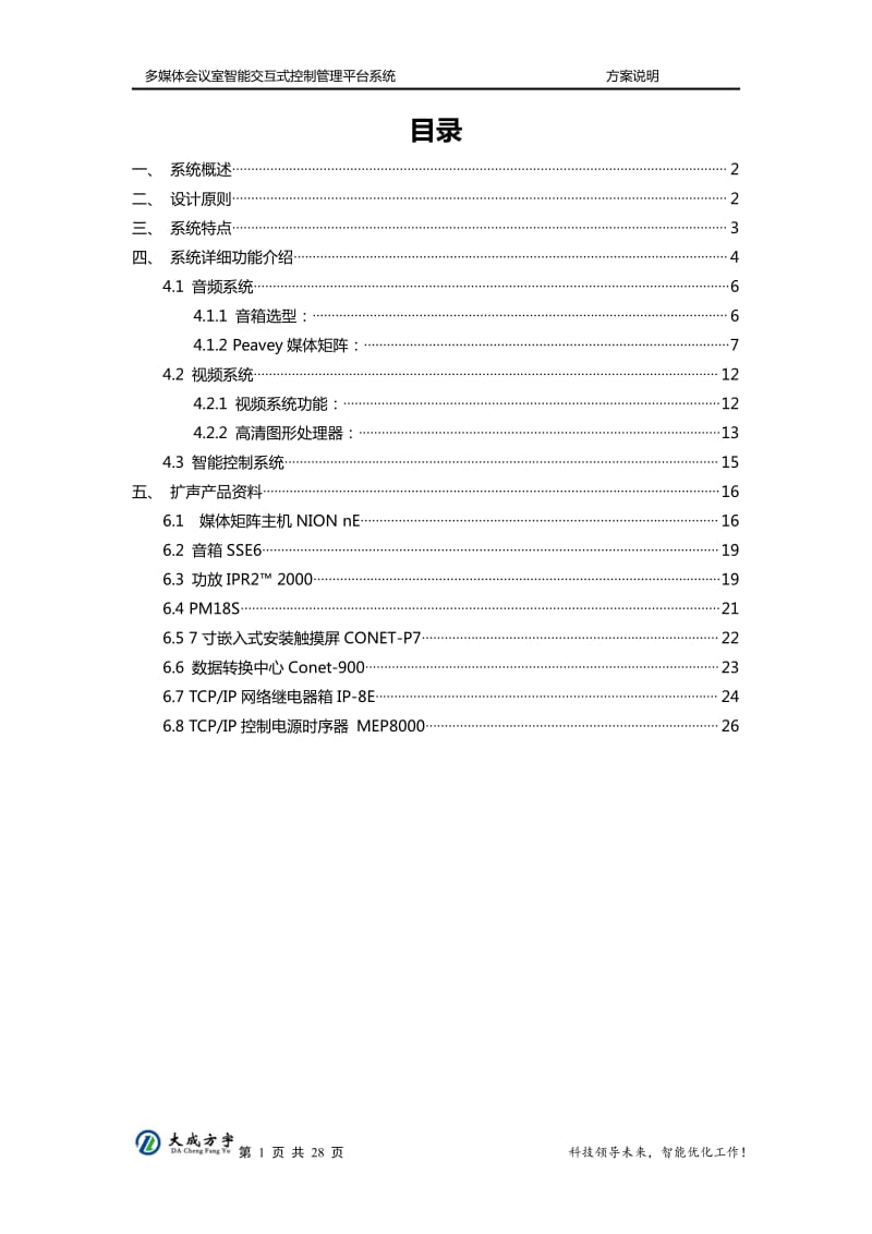 多媒体会议室智能交互式控制管理平台系统.pdf_第2页