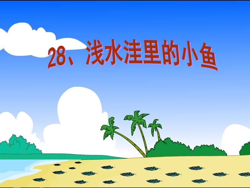 新课标人教版小学语文二年上册《28、浅水洼里的小鱼》课件.ppt_第1页