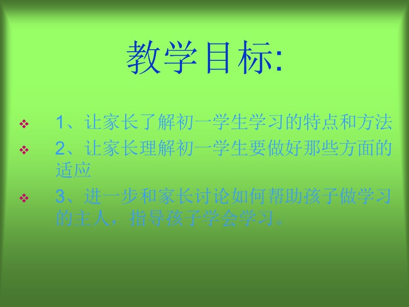 牵手两代　亲子课程初中第一册第二讲《做学习的主人——指导孩子学会学习》课件.ppt_第3页