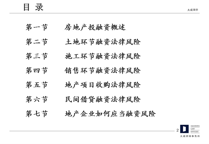 房地产投融资法律风险实务课件.ppt_第2页