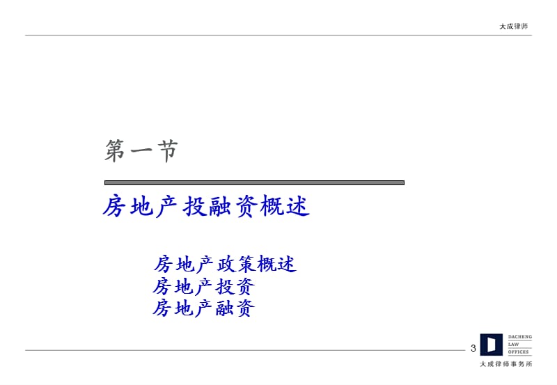 房地产投融资法律风险实务课件.ppt_第3页