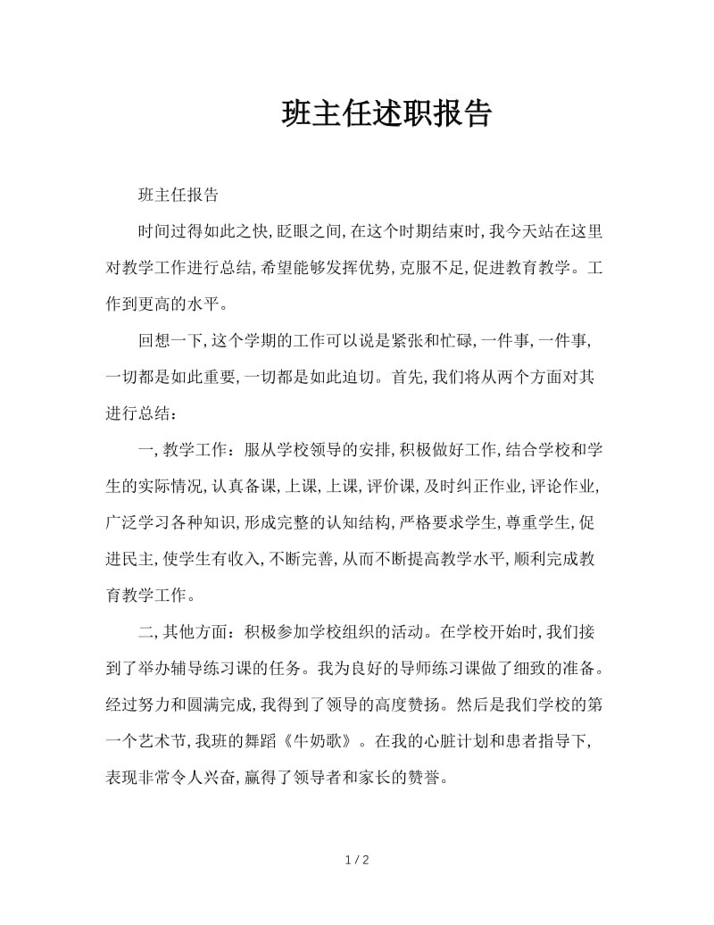 班主任述职报告.doc_第1页