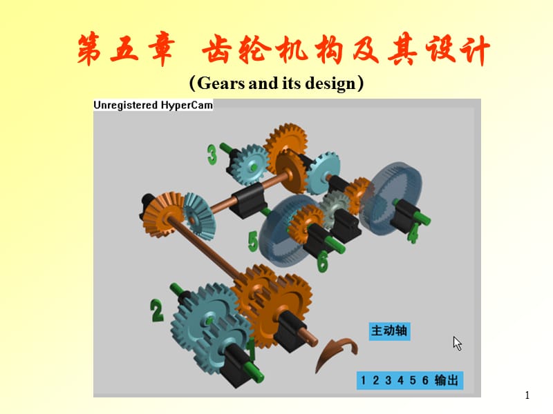 齿轮机构及其设计教学课件PPT.ppt_第1页