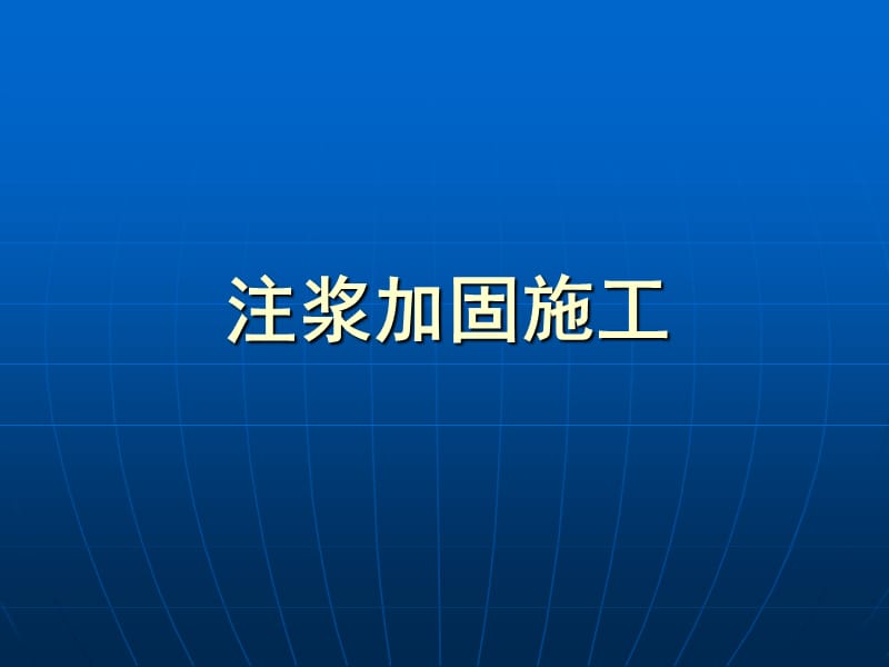 注浆加固施工.ppt_第1页