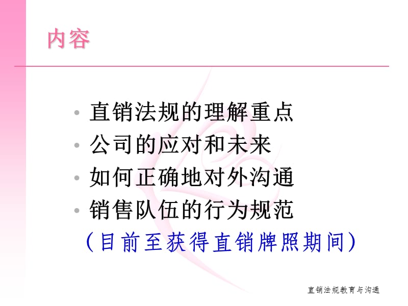 直销管理条例禁止传销条例教育与沟通培训直销培训.ppt_第2页