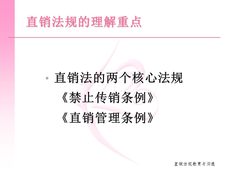 直销管理条例禁止传销条例教育与沟通培训直销培训.ppt_第3页