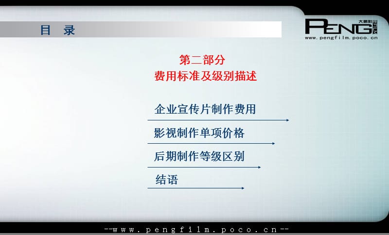 影视公司影视介绍及费用标准 企业宣传片广告费用标准.ppt_第3页