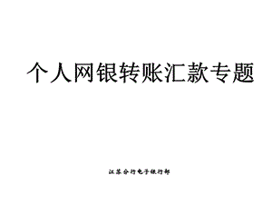 银行个人网银转账汇款专题.ppt