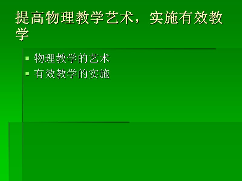 高中物理：提高物理教学艺术，实施有效教学.ppt_第1页