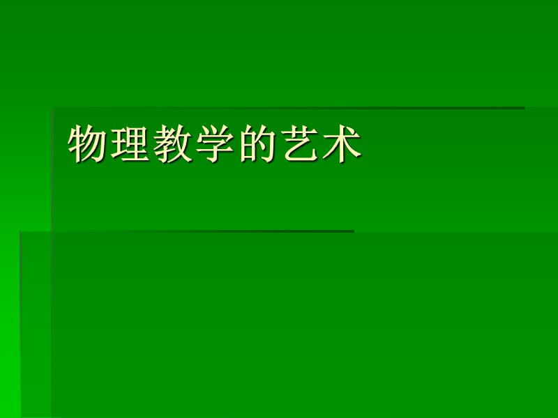 高中物理：提高物理教学艺术，实施有效教学.ppt_第2页