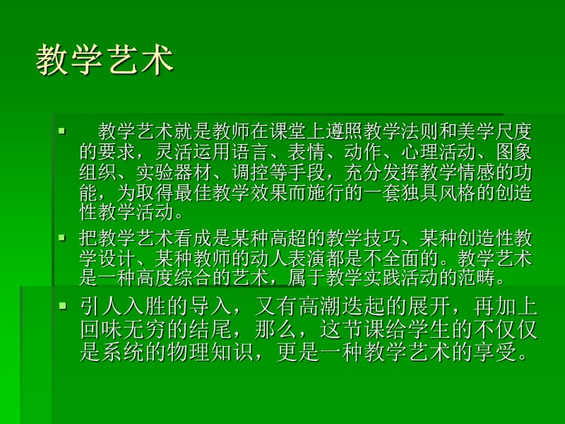 高中物理：提高物理教学艺术，实施有效教学.ppt_第3页