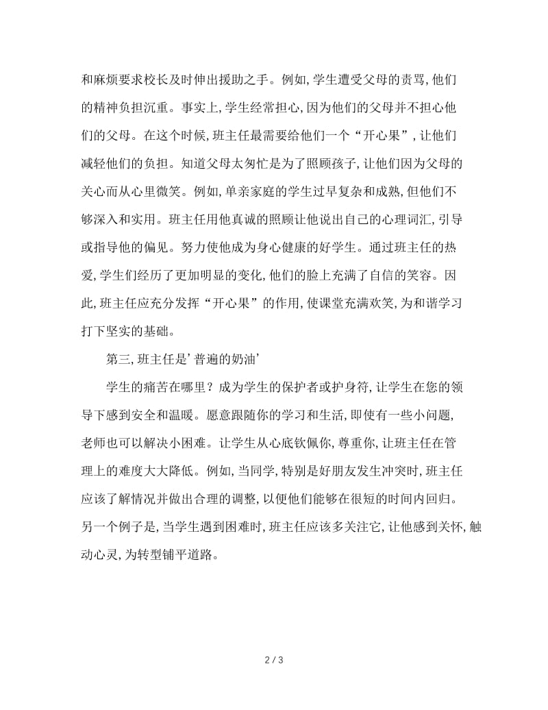 班主任如何营造和谐班级.doc_第2页