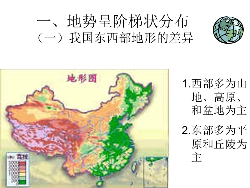 新人教版初中地理八年级上册第二章第一节《地势和地形》精品课件.ppt_第3页